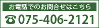 お電話でのお問い合わせはこちら TEL:075-406-2121
